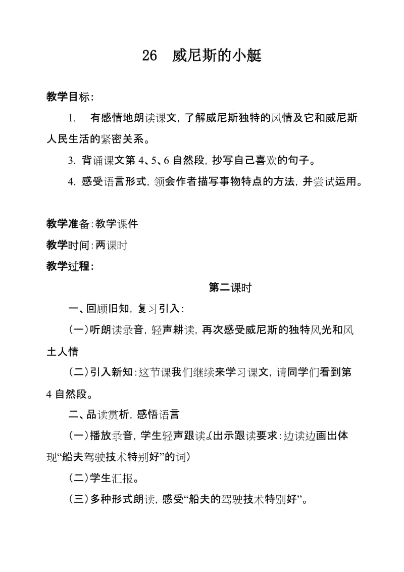 最新《威尼斯的小艇》第二课时教学设计汇编.doc_第2页