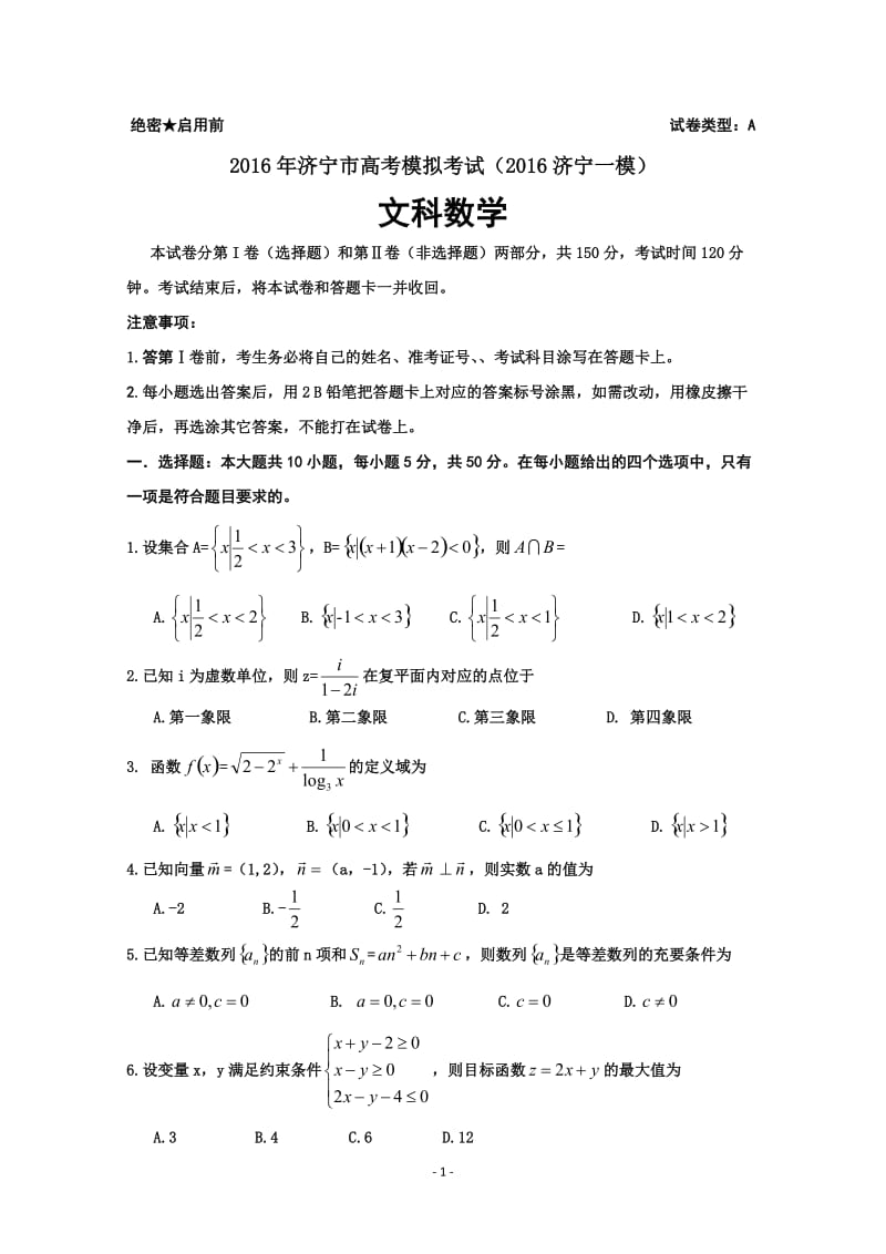 2016年山东济宁高三一模数学（文）试题[精选文档].doc_第1页