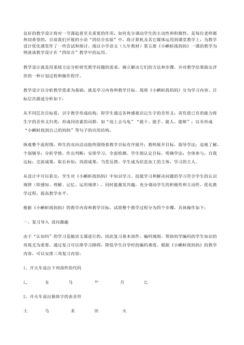 《小蝌蚪找妈妈》教学设计在“四结合”中的应用[精选文档].doc_第1页