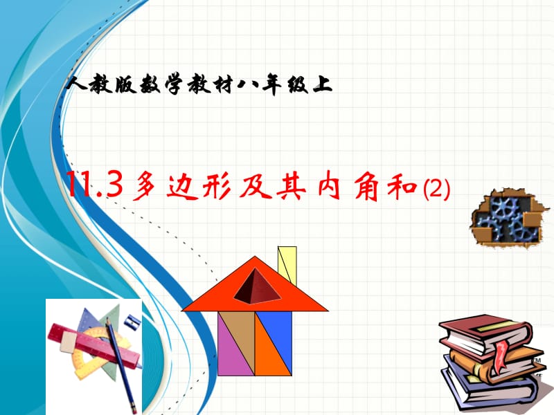 11.3.2多边形的内角和[精选文档].ppt_第2页