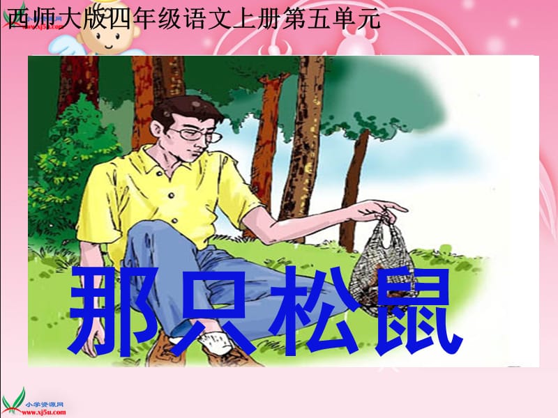 (西师大版)四年级语文上册课件_那只松鼠_2[精选文档].ppt_第1页