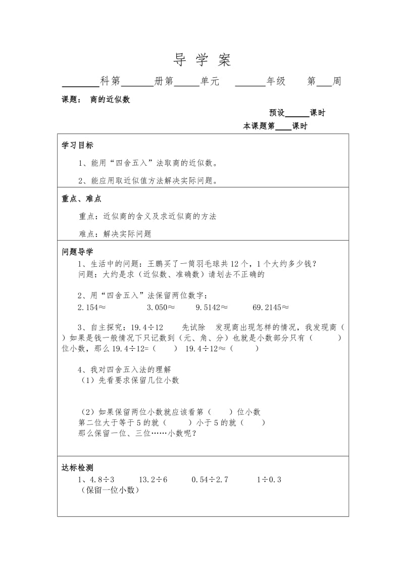 最新五年级数学《商的近似数》导学案汇编.doc_第1页