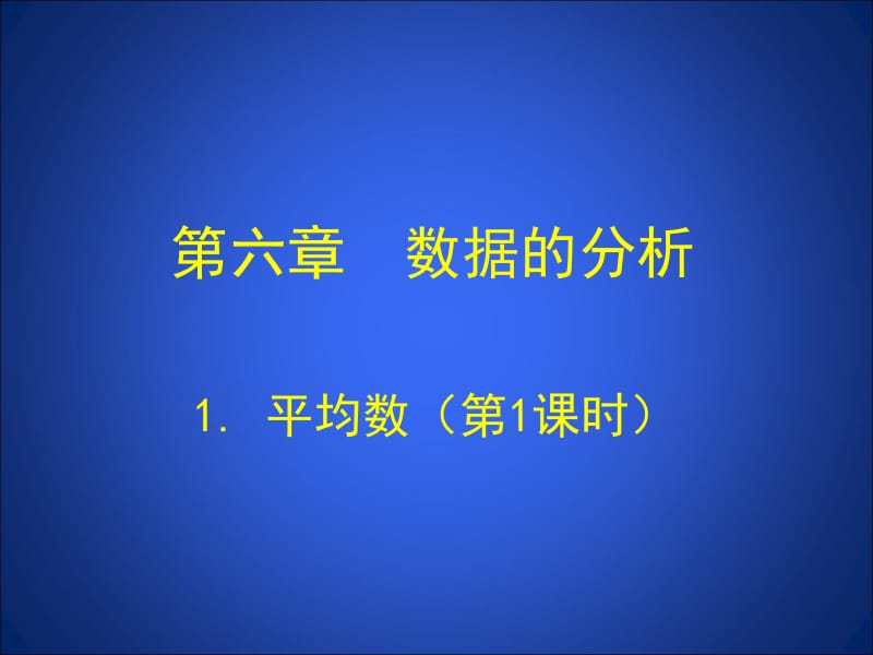 1.1平均数(第1课时)演示文稿 (2)[精选文档].ppt_第1页