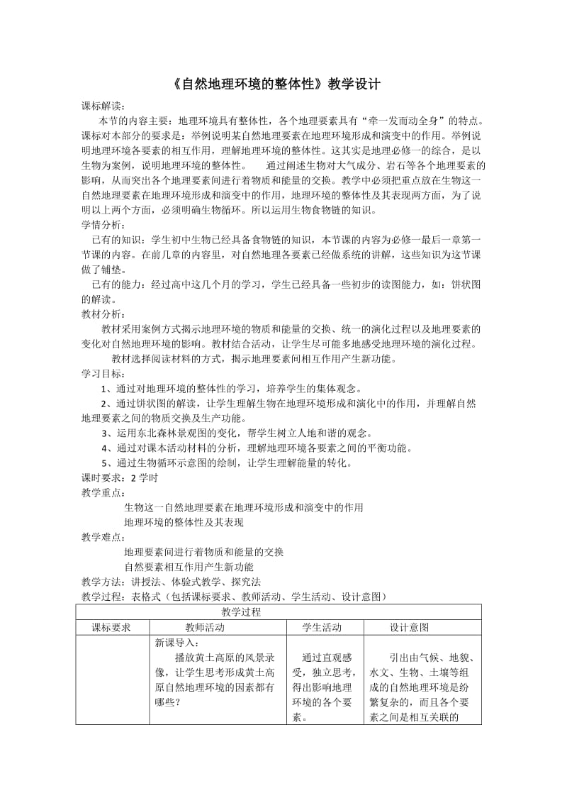 最新《自然地理环境的整体性》教学设计汇编.doc_第1页