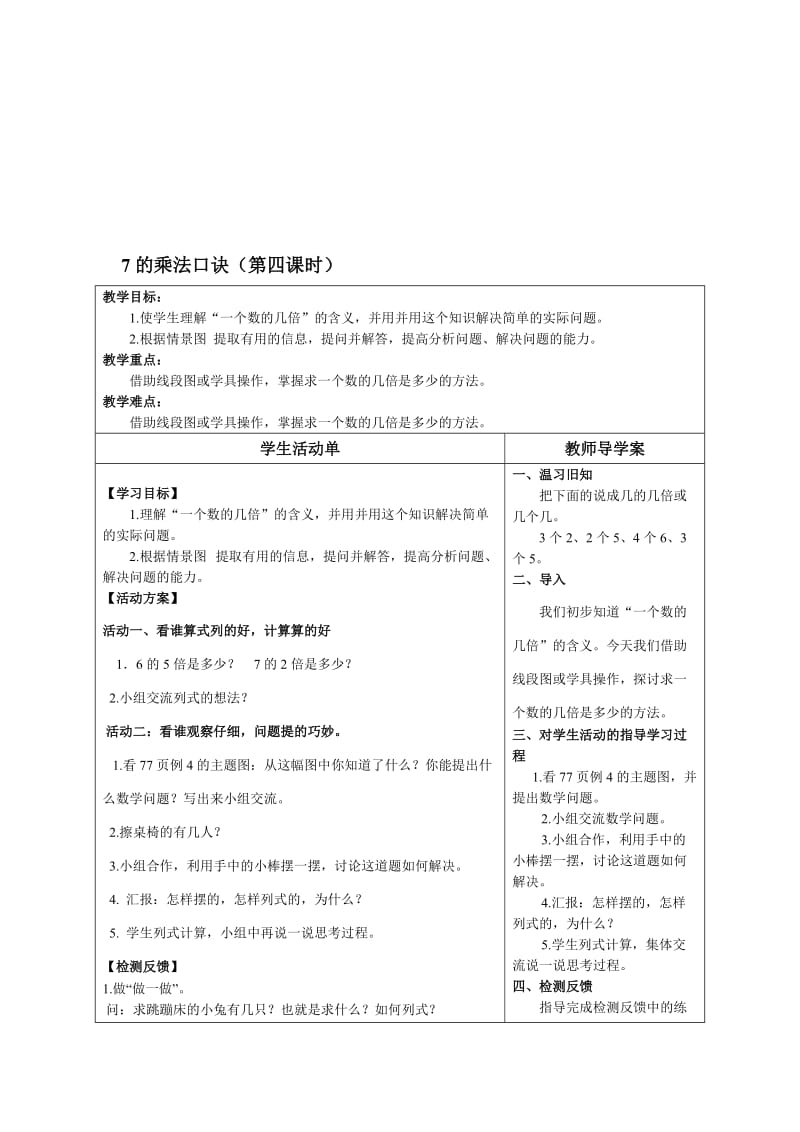 7的乘法口诀第四课时导学案[精选文档].doc_第1页