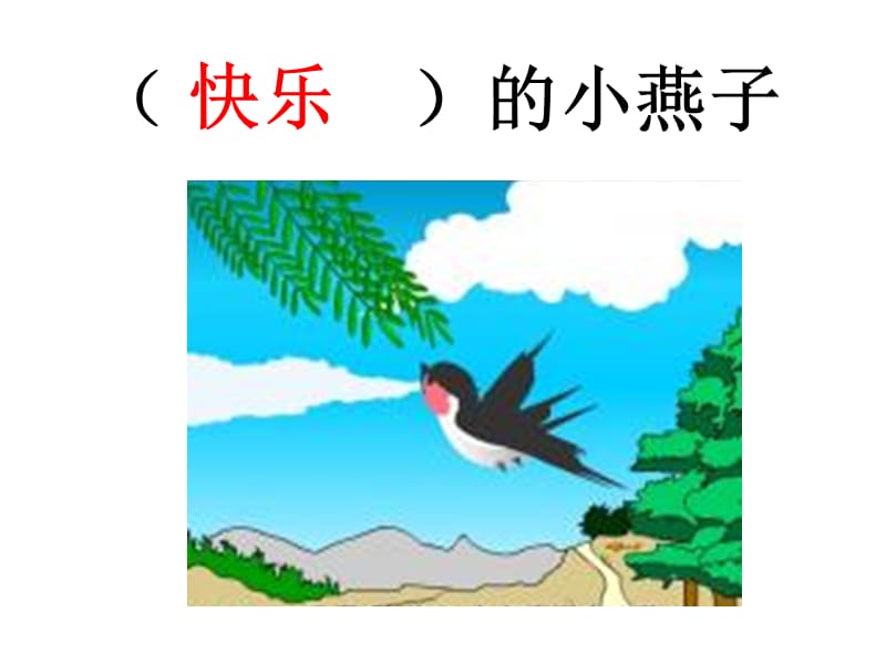 02快乐的燕子[精选文档].ppt_第2页