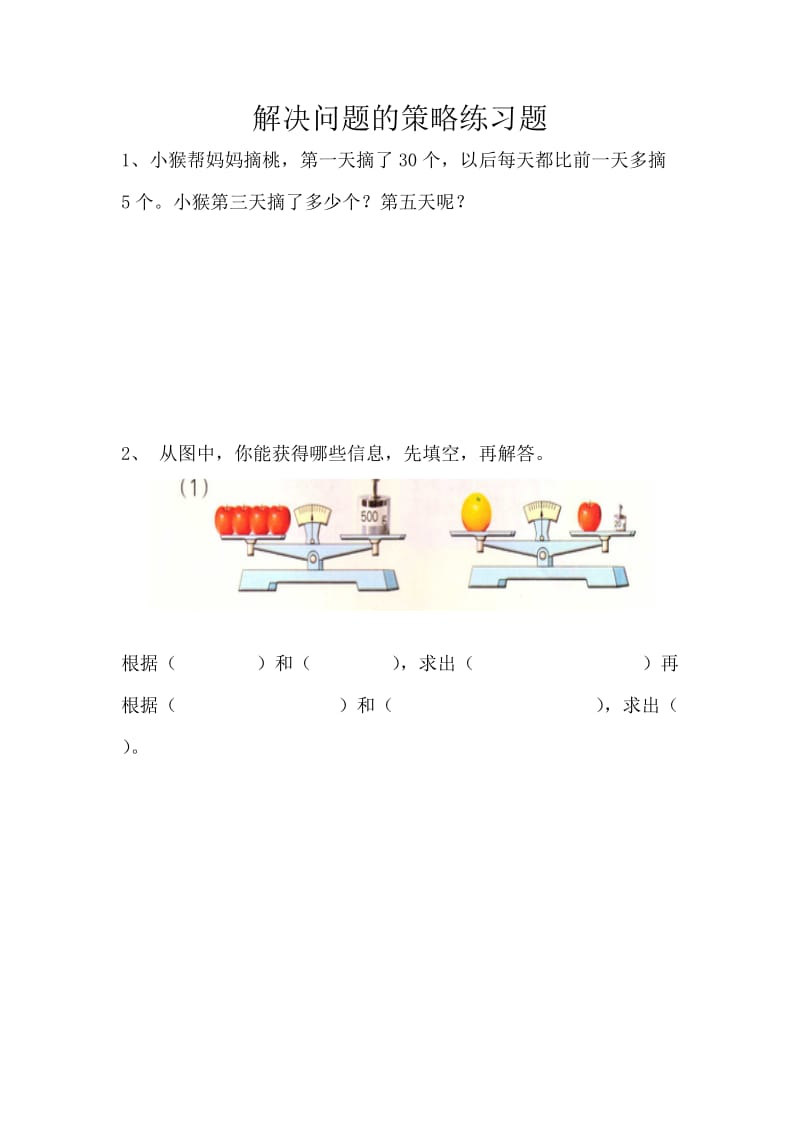 最新三年级_解决问题的策略[1]汇编.doc_第1页