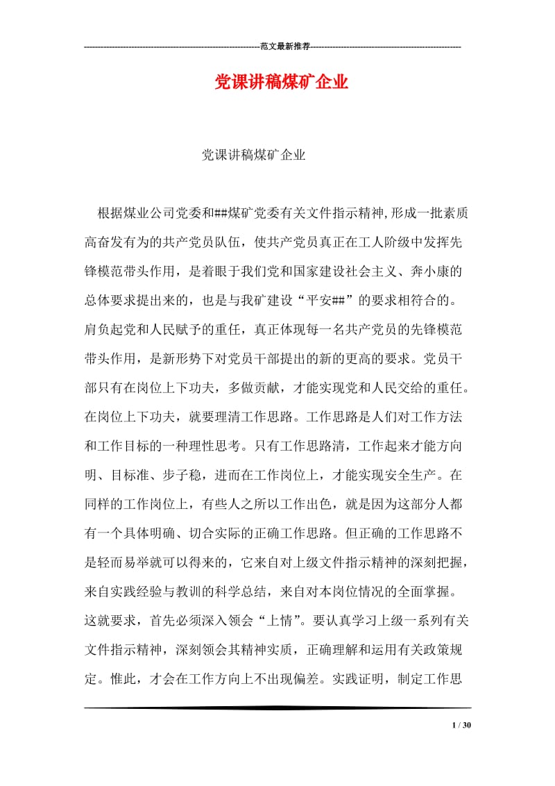 党课讲稿煤矿企业.doc_第1页