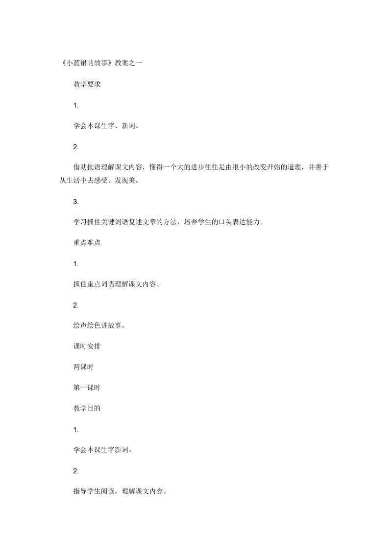 《小蓝裙的故事》教案之一[精选文档].doc_第1页