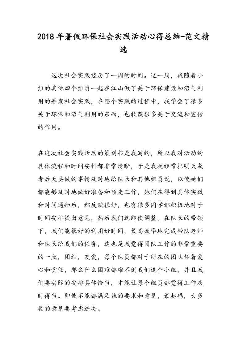 2018年暑假环保社会实践活动心得总结-范文精选.doc_第1页