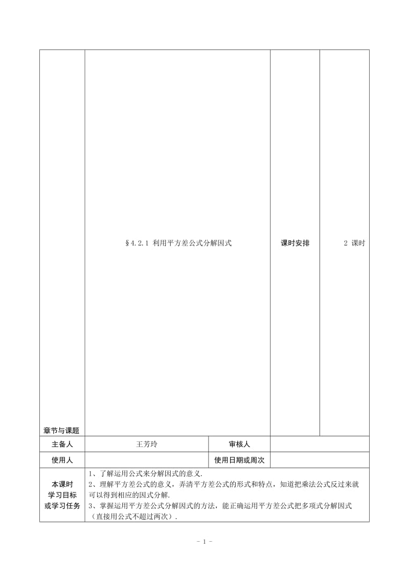 4.3.1利用平方差公式分解因式导学案[精选文档].doc_第1页