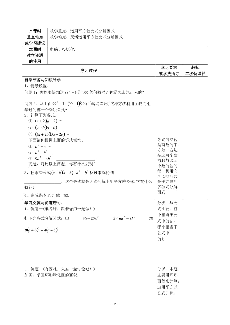 4.3.1利用平方差公式分解因式导学案[精选文档].doc_第2页