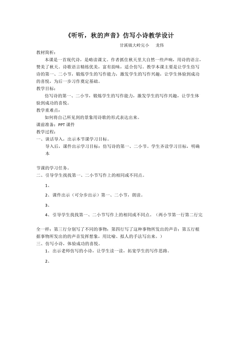 最新《听听，秋的声音》仿写小诗教学设计汇编.doc_第1页