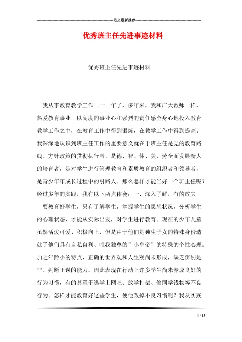 优秀班主任先进事迹材料.doc_第1页