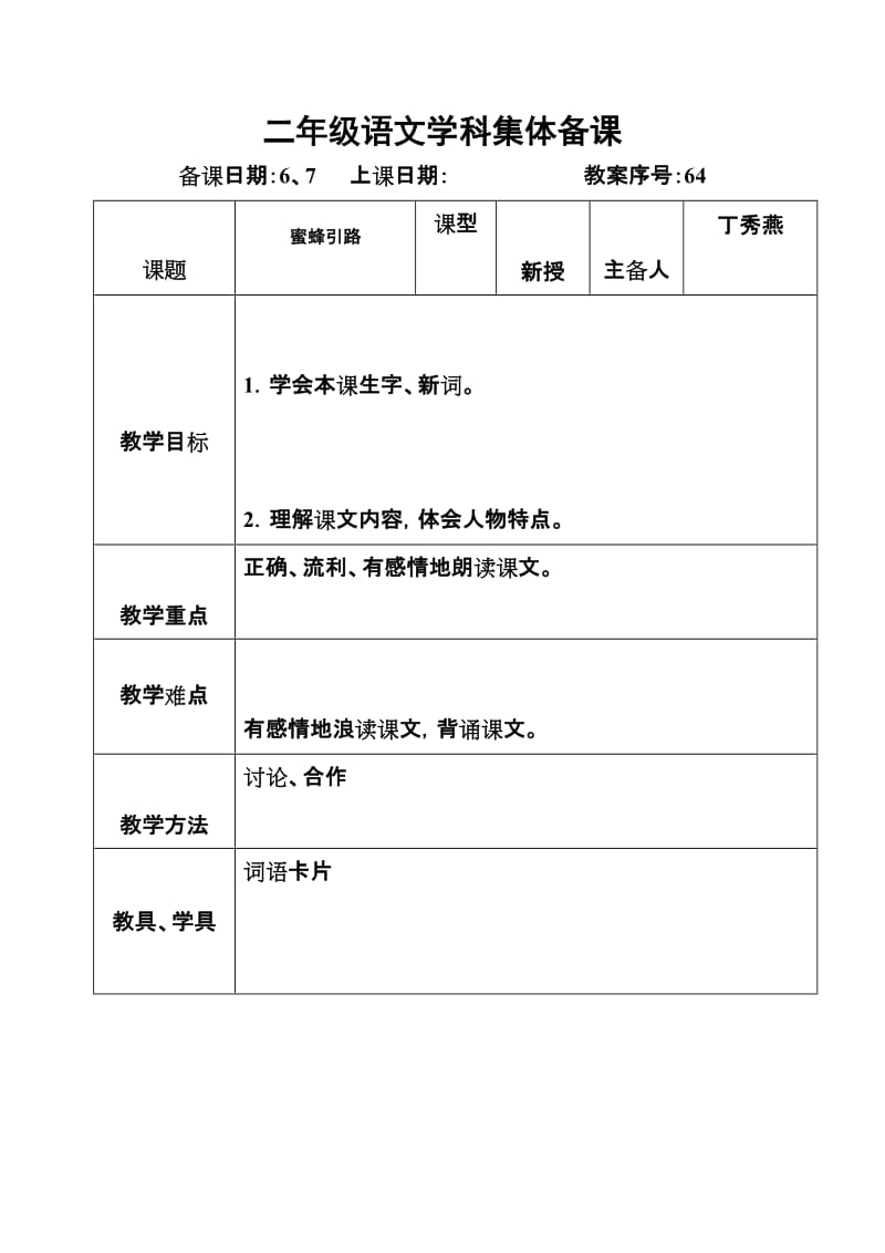 最新《蜜蜂引路》教学设计1汇编.doc_第1页