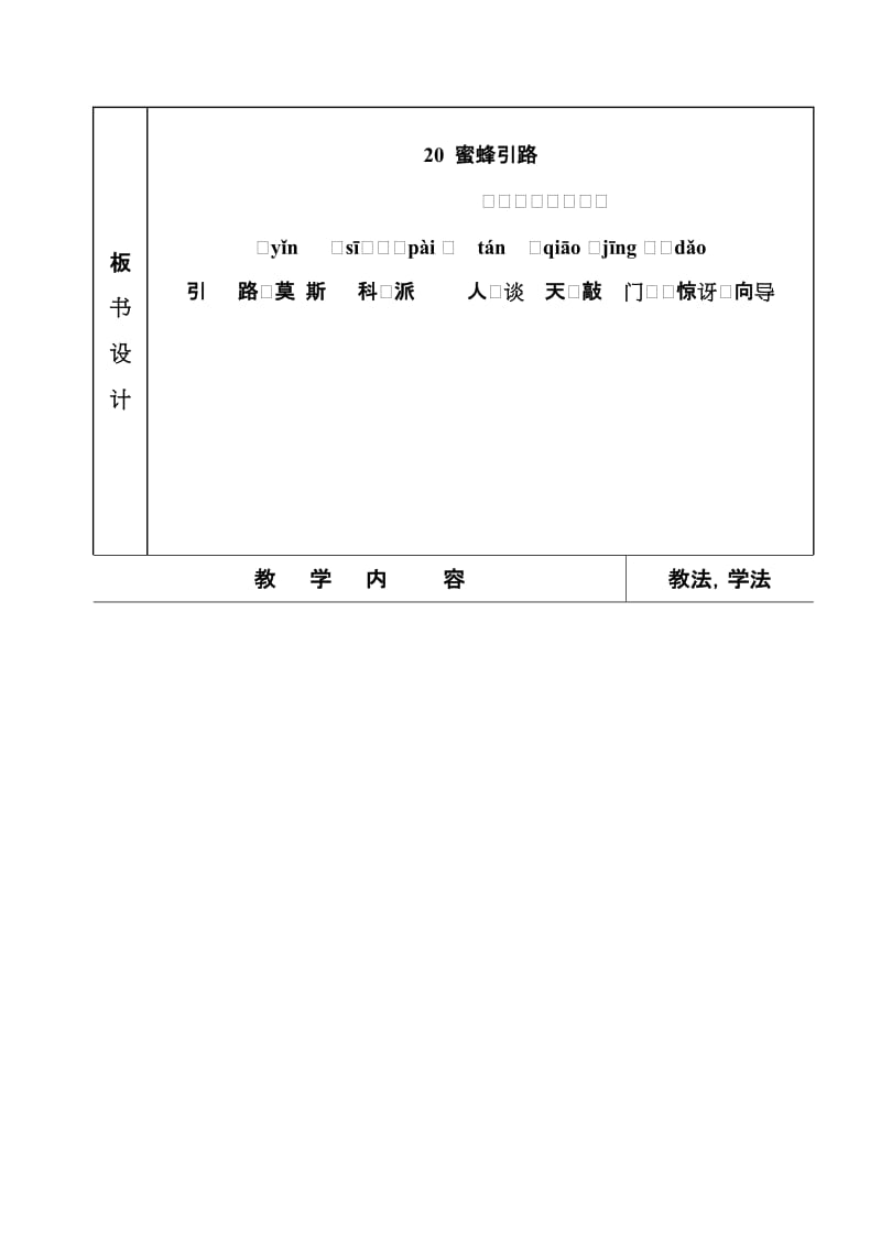 最新《蜜蜂引路》教学设计1汇编.doc_第2页