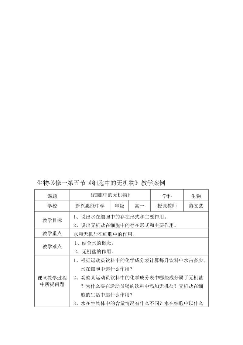 2.5细胞中的无机物教学案例黎文艺[精选文档].doc_第1页