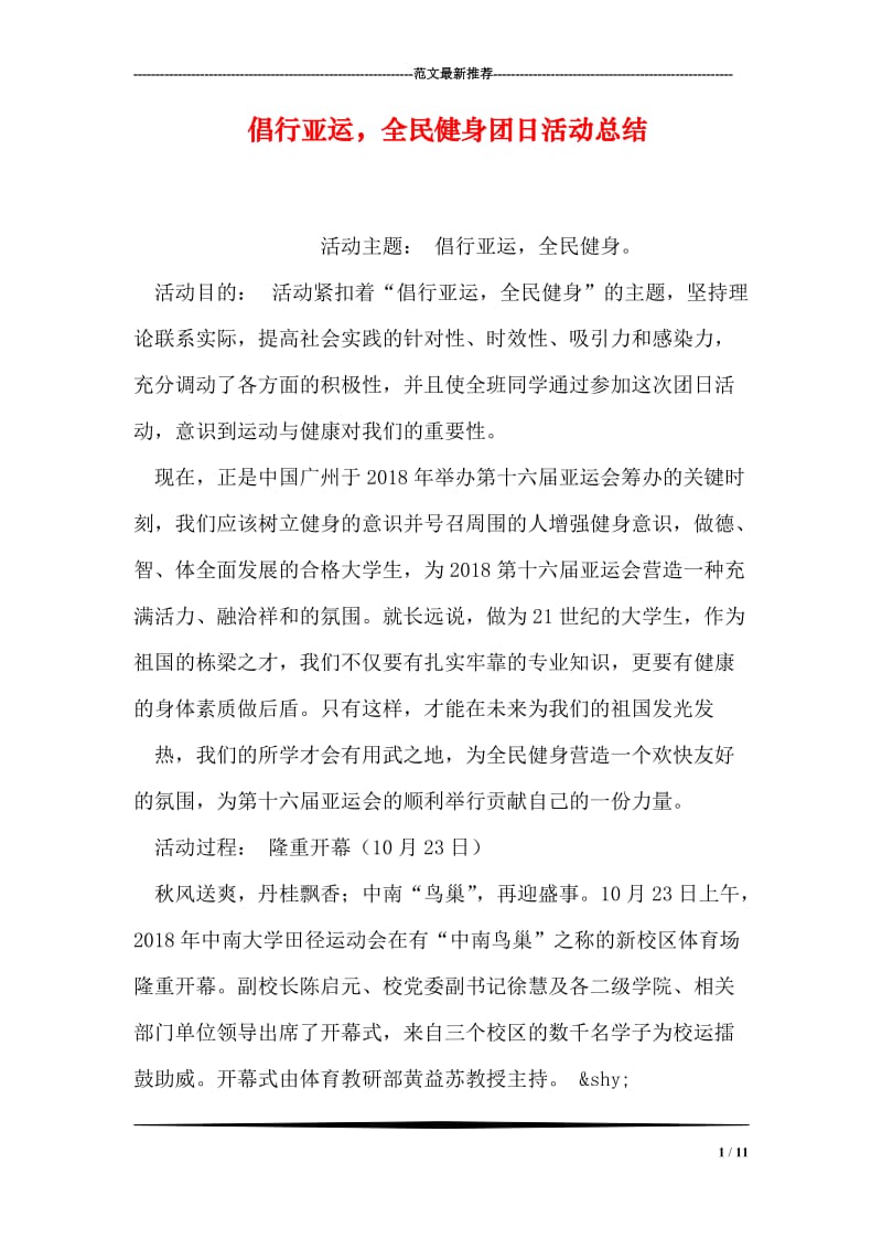 倡行亚运，全民健身团日活动总结.doc_第1页