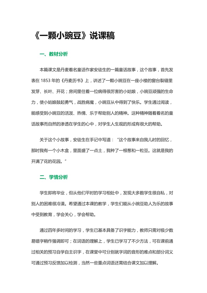 《一颗小豌豆》说课稿[精选文档].doc_第1页