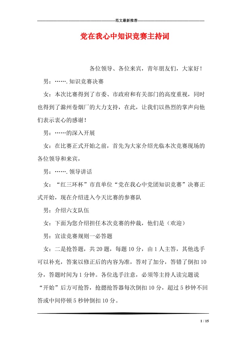 党在我心中知识竞赛主持词.doc_第1页