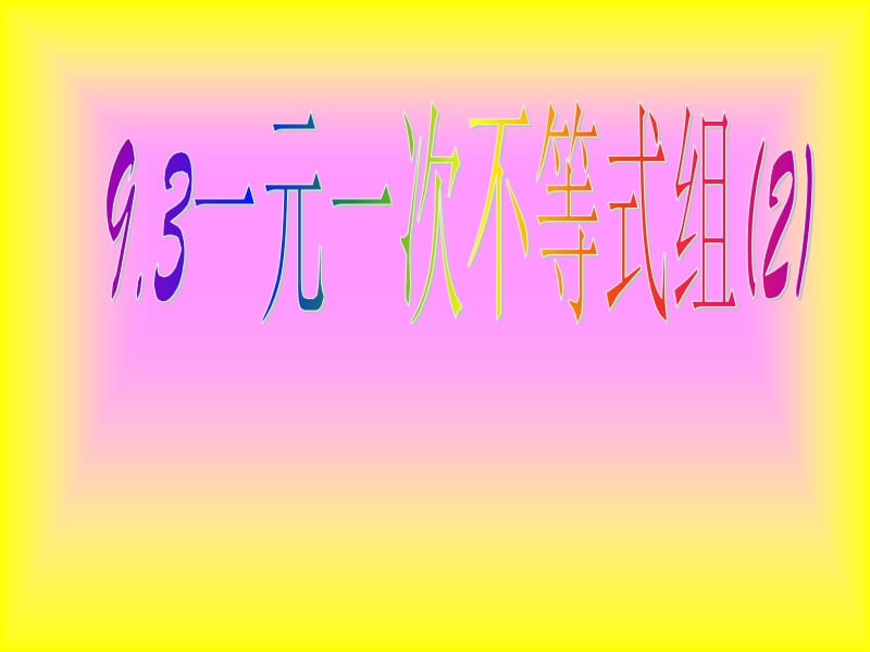 (课件)一元一次不等式组2[精选文档].ppt_第1页