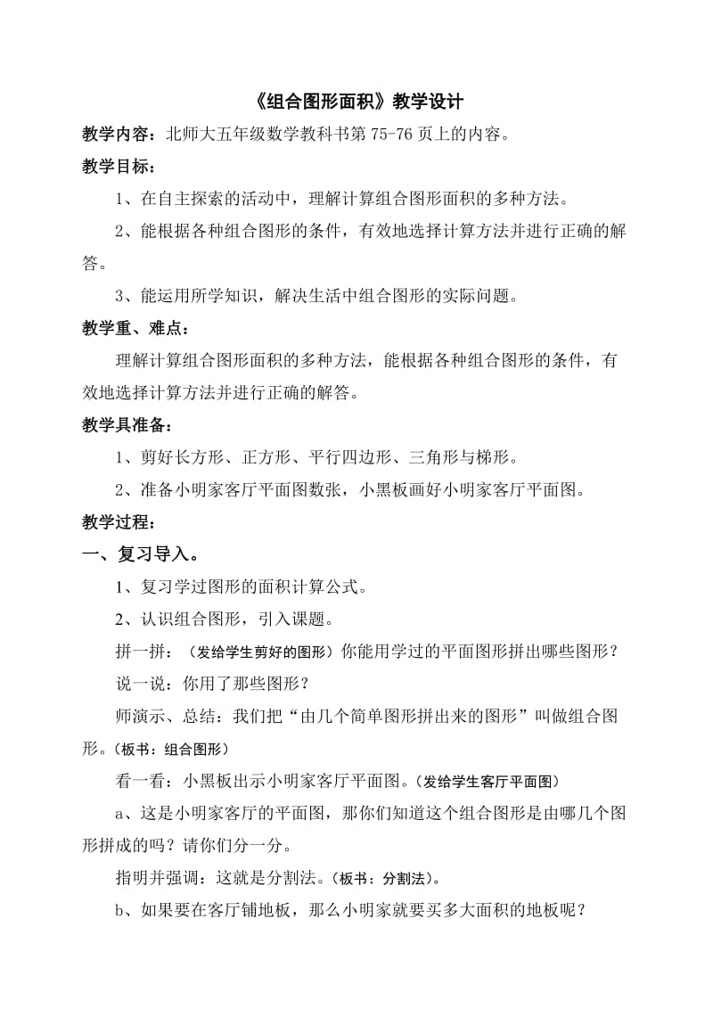 最新五数《组合图形面积》教学设计汇编.doc_第1页