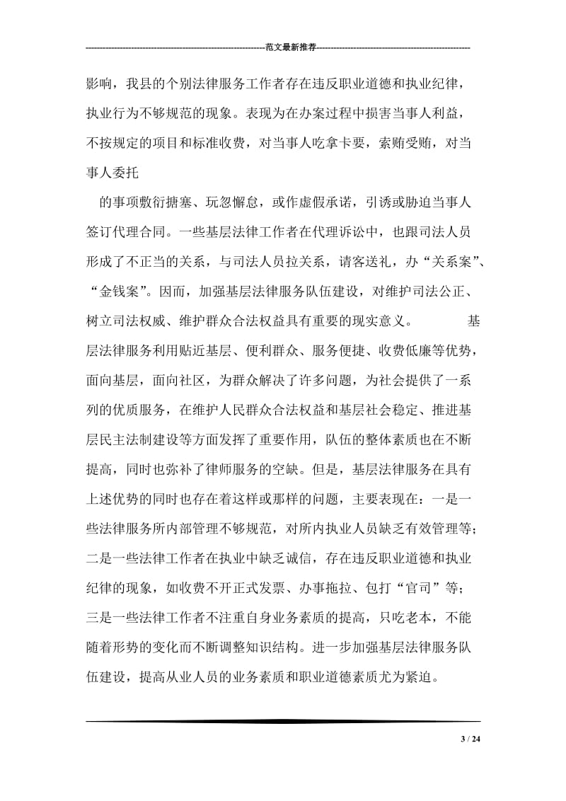 以集中教育整顿为契机 规范基层法律服务队伍的执业行为.doc_第3页