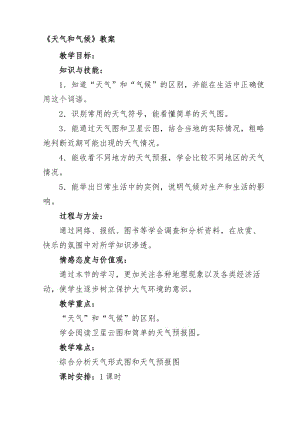 《天气和气候》教案[精选文档].doc