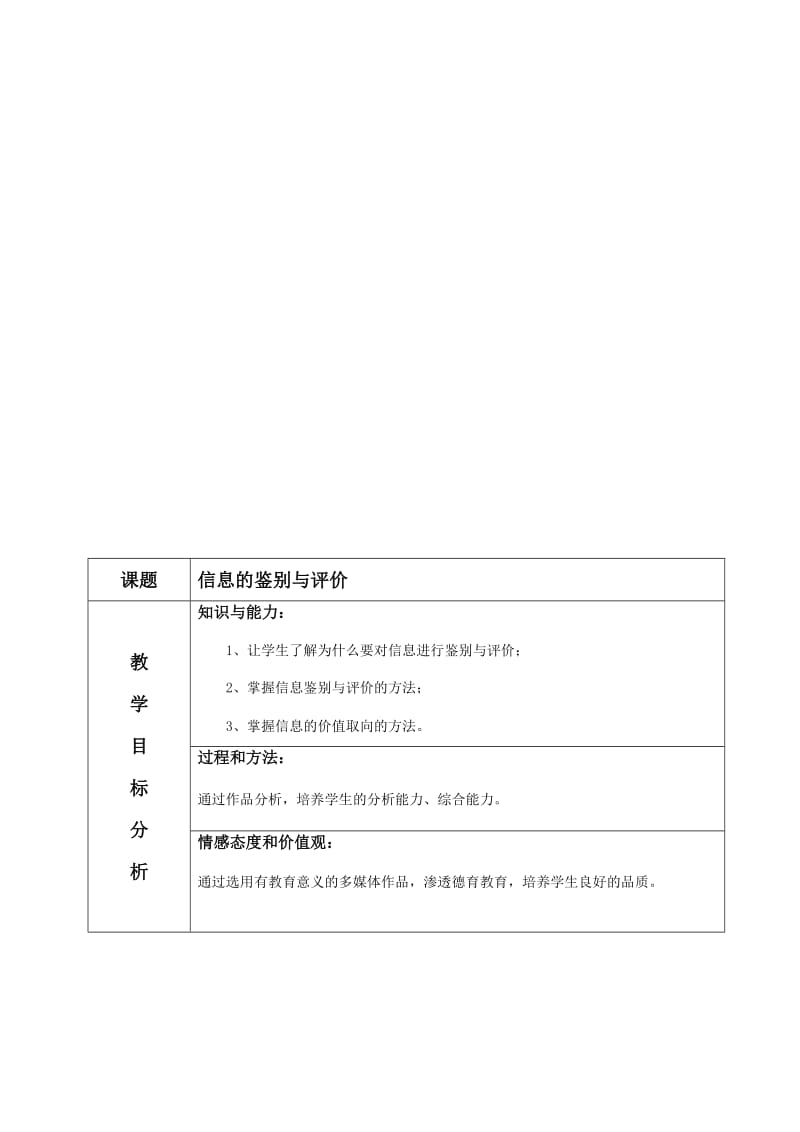 《信息的鉴别与评价》教学设计[精选文档].doc_第1页