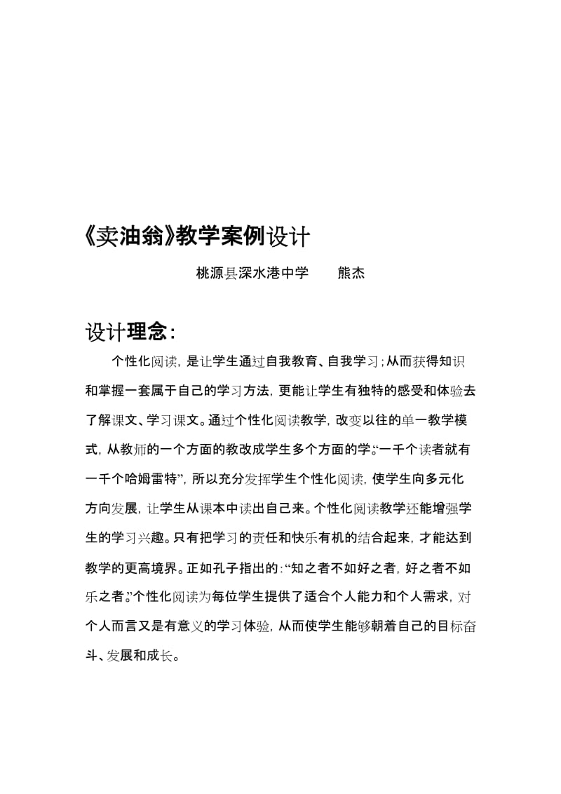 《卖油翁》教学案例设计熊杰[精选文档].doc_第1页