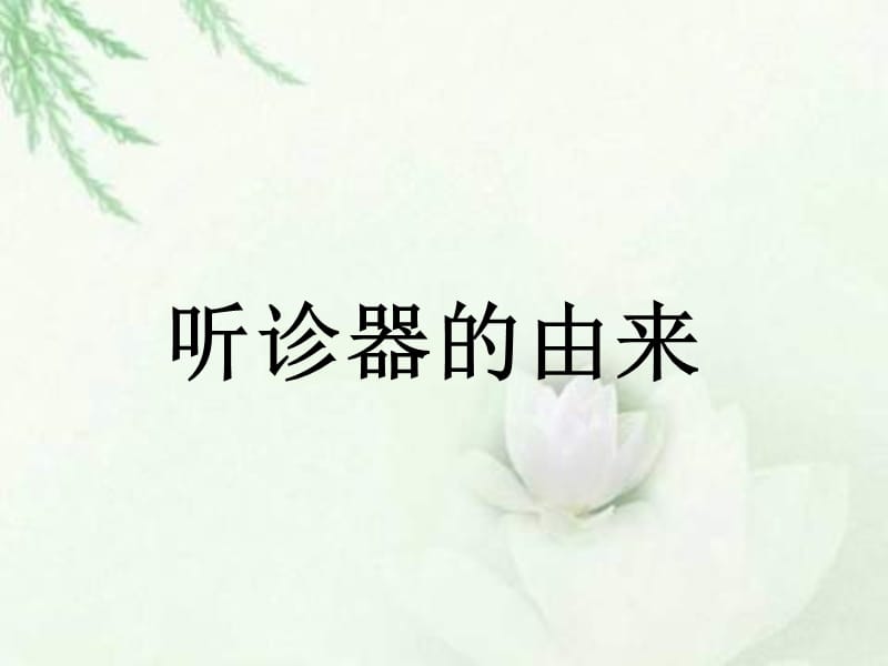 10《听诊器的由来》[精选文档].ppt_第1页