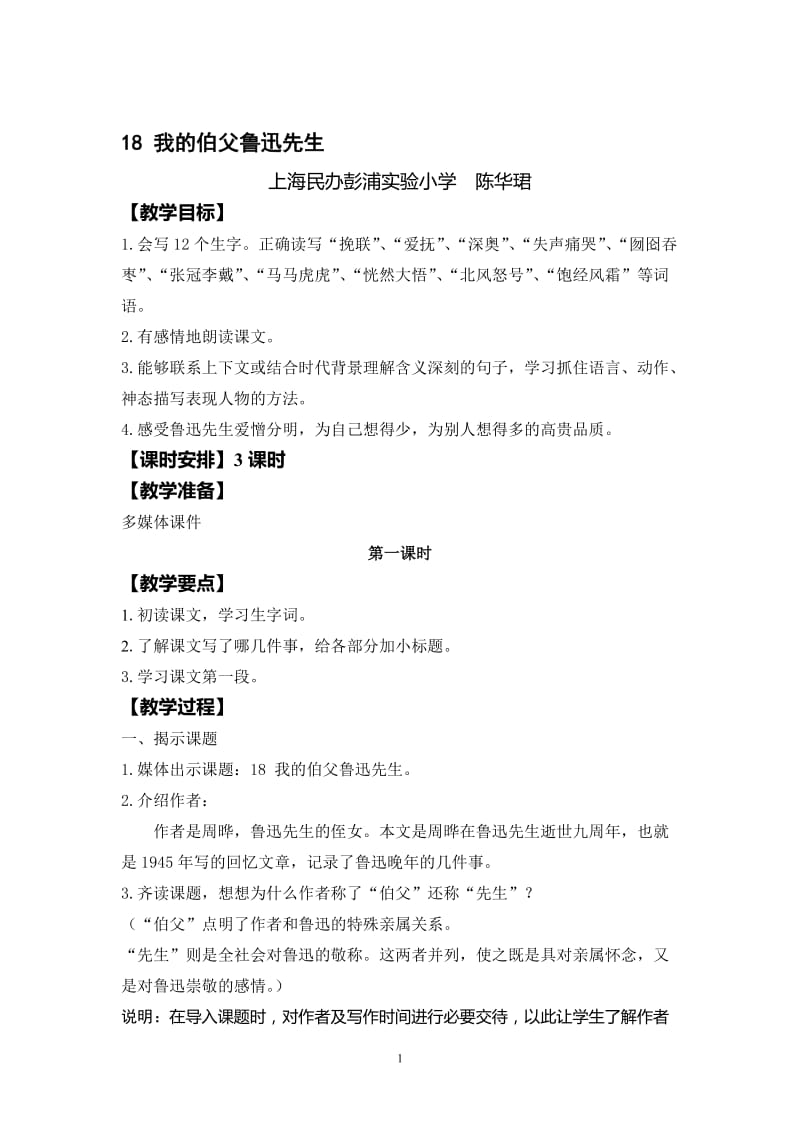 《我的伯父鲁迅先生》教学设计[精选文档].doc_第1页