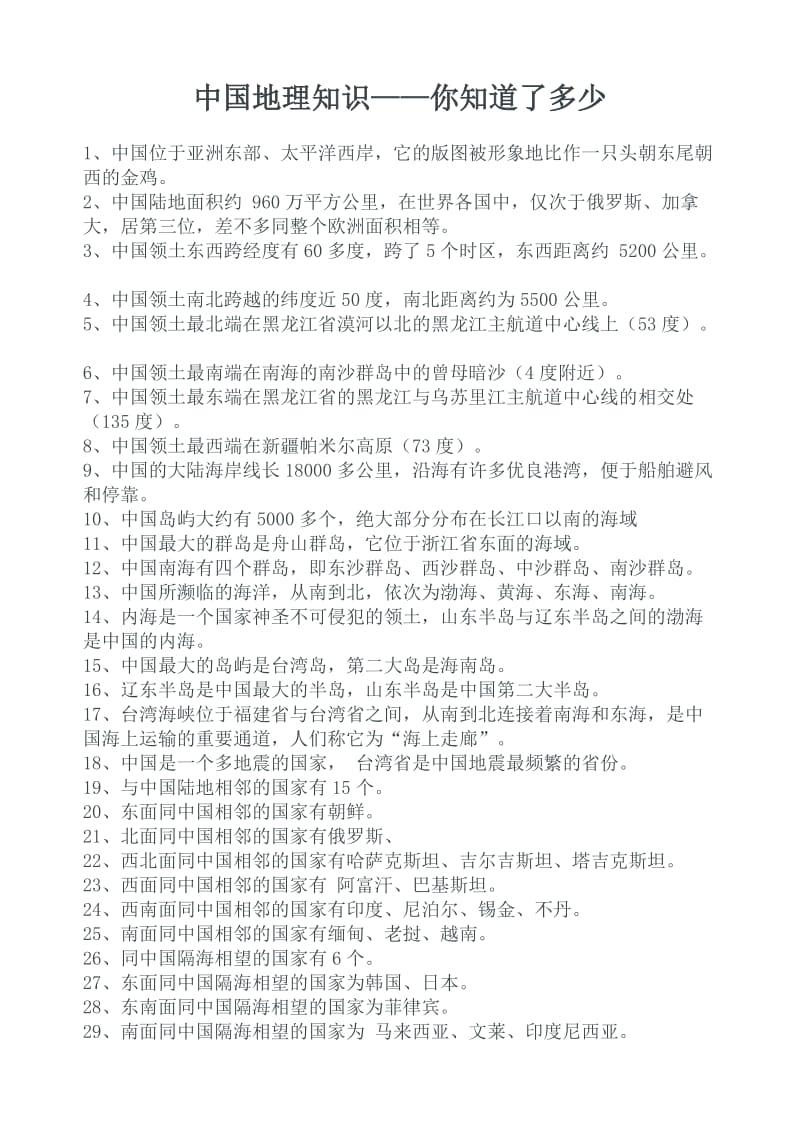 最新中国地理知识——你知道了多少汇编.doc_第1页