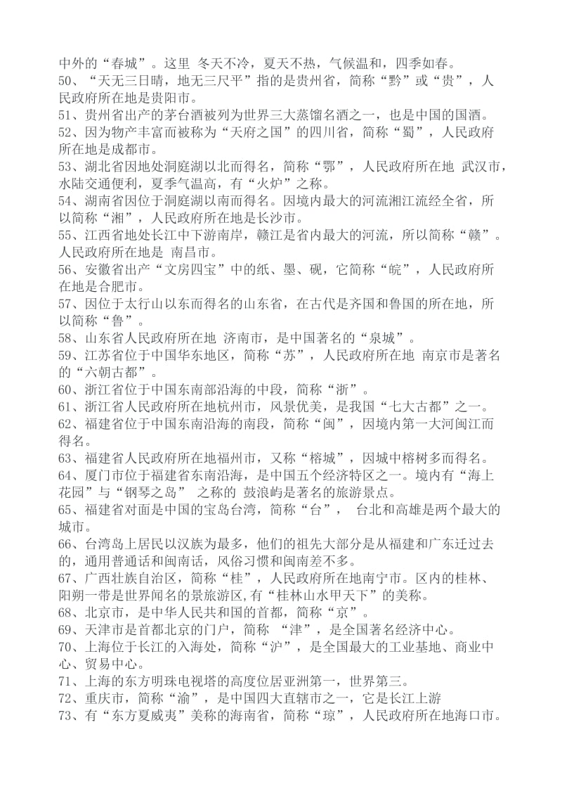 最新中国地理知识——你知道了多少汇编.doc_第3页