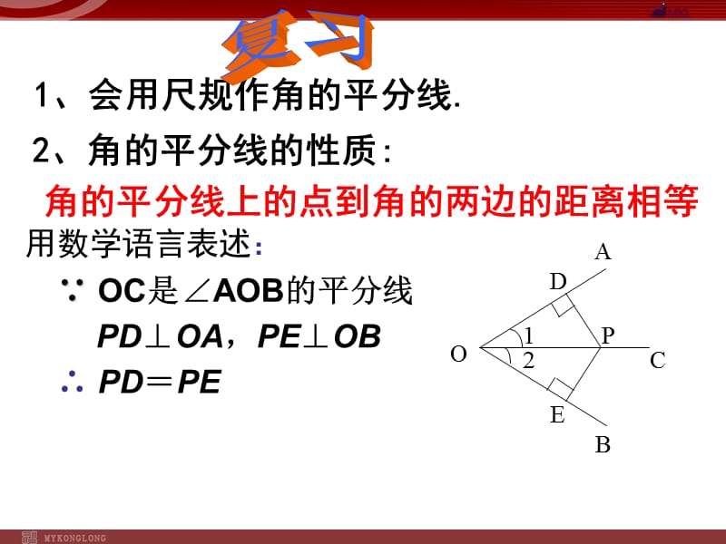 1.3.1角平分线的性质（2）课件（新人教版八年级上册)[精选文档].ppt_第2页