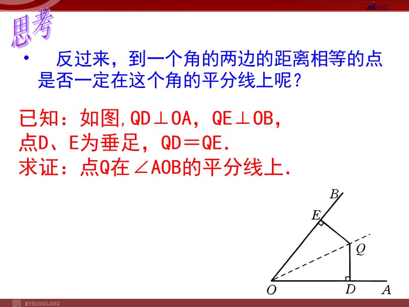 1.3.1角平分线的性质（2）课件（新人教版八年级上册)[精选文档].ppt_第3页