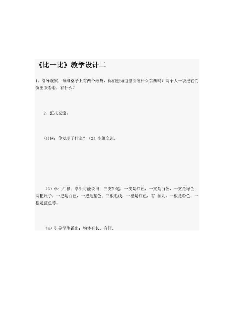 最新《比一比》教学设计二汇编.doc_第1页