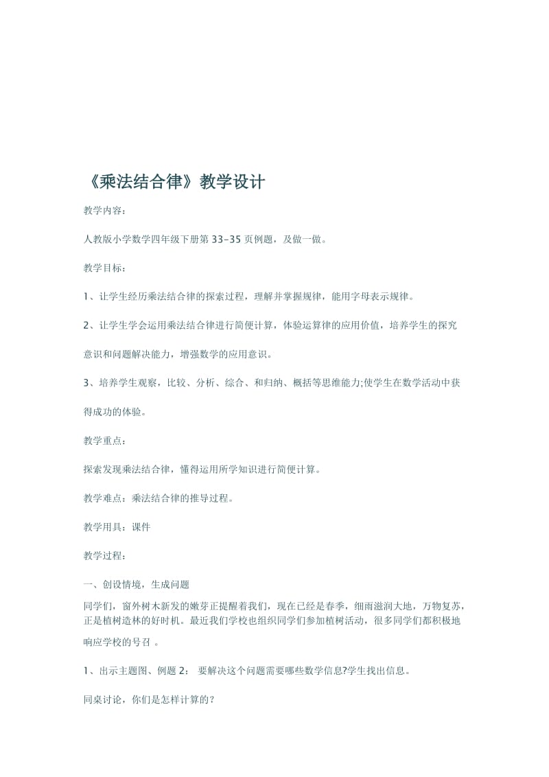 《乘法结合律》教学设计(2)[精选文档].doc_第1页