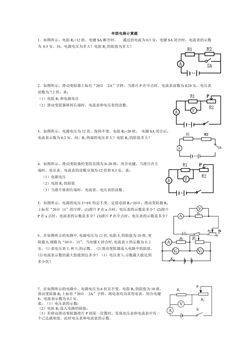 最新串联、并联电路计算题强化练习(1)(1)汇编.doc_第1页