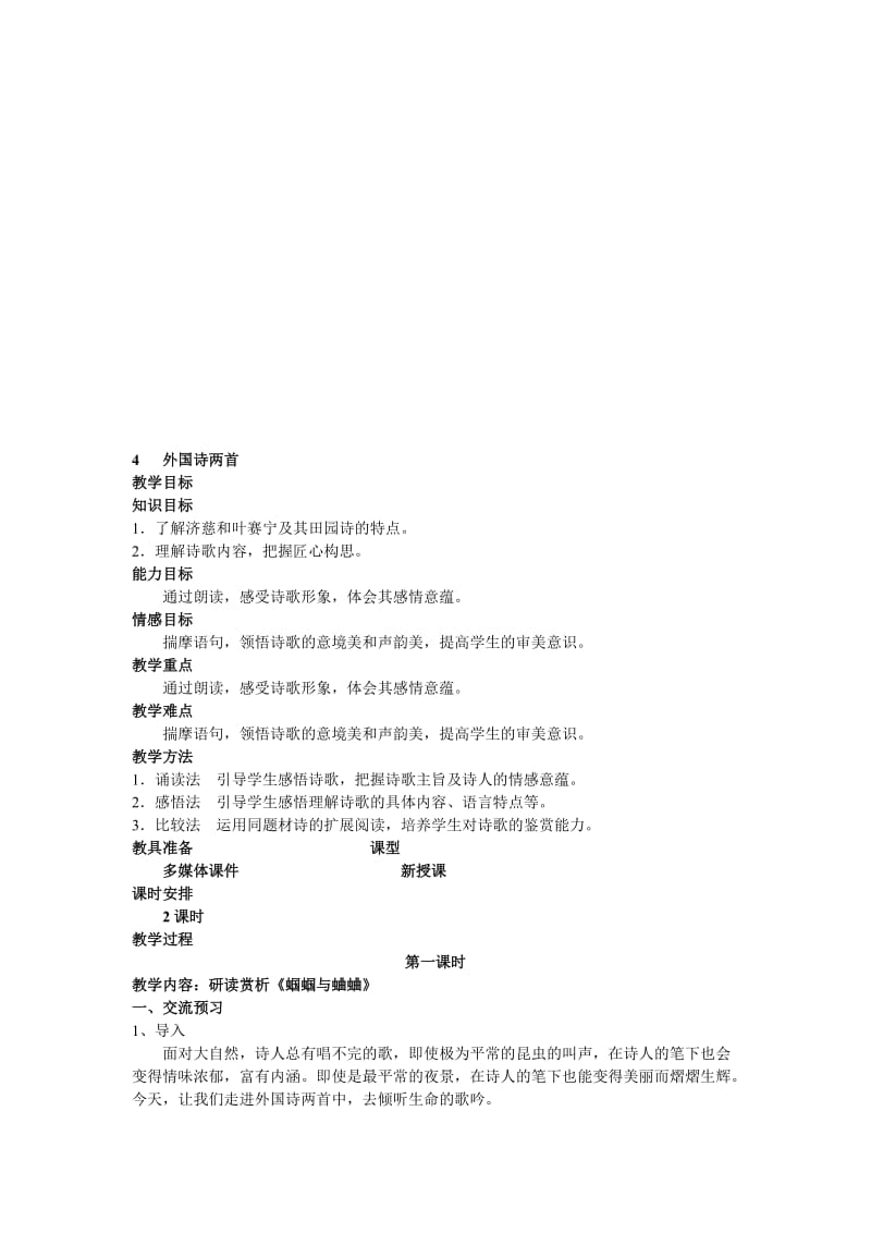 《外国诗两首（蝈蝈与蛐蛐、夜）》教案[精选文档].doc_第1页