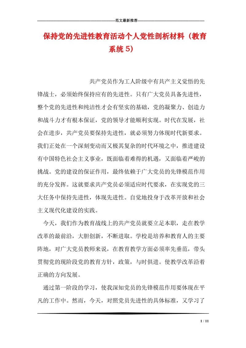 保持党的先进性教育活动个人党性剖析材料（教育系统5）.doc_第1页