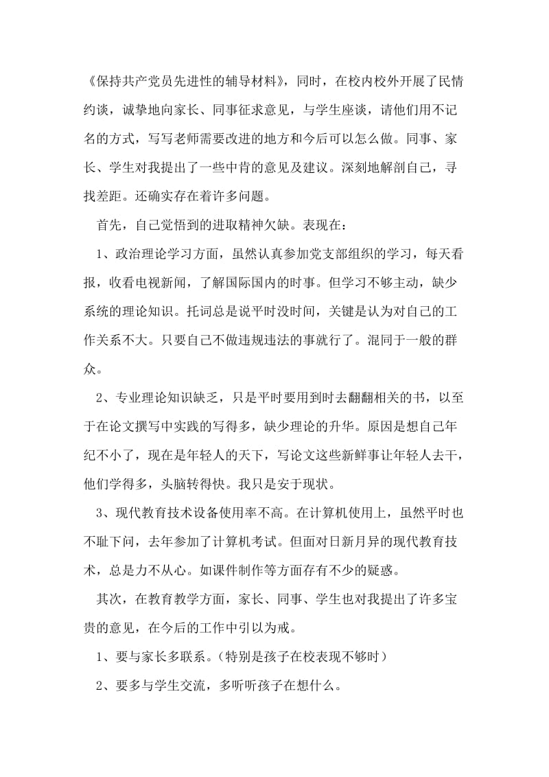 保持党的先进性教育活动个人党性剖析材料（教育系统5）.doc_第2页