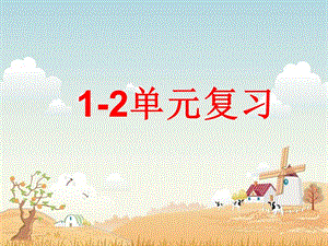 1-2单元复习（2）[精选文档].ppt