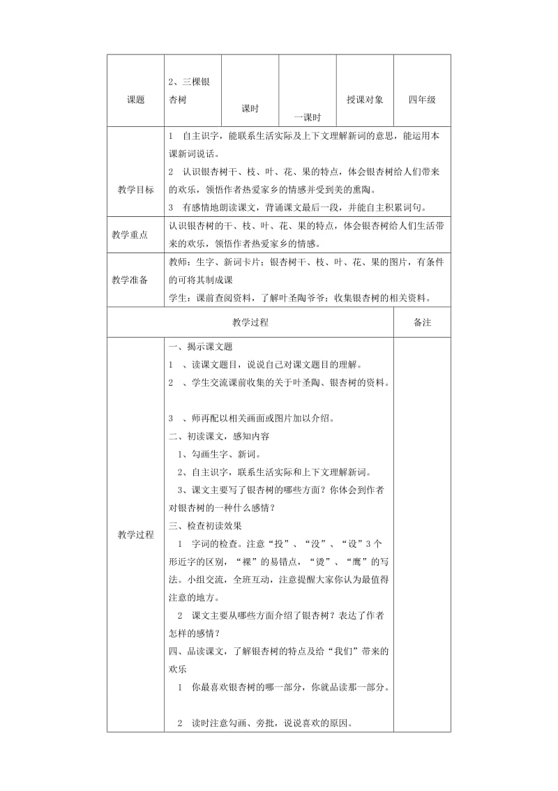 最新三棵银杏树教学设计汇编.doc_第1页