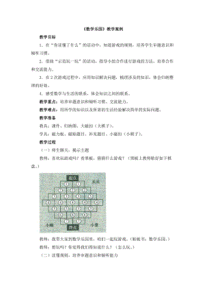 最新《数学乐园》教学案例汇编.doc