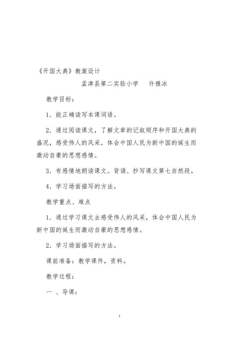 《开国大典》研讨课教案设计[精选文档].doc_第1页