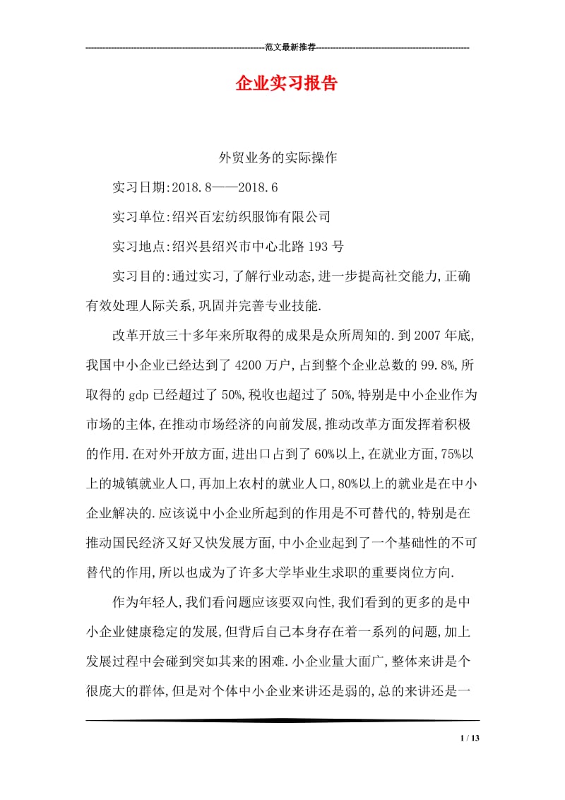 企业实习报告.doc_第1页