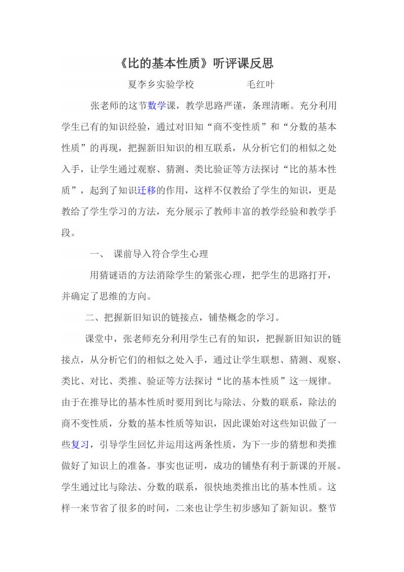 “我的模式我的课”听评课反思毛红叶[精选文档].doc_第1页