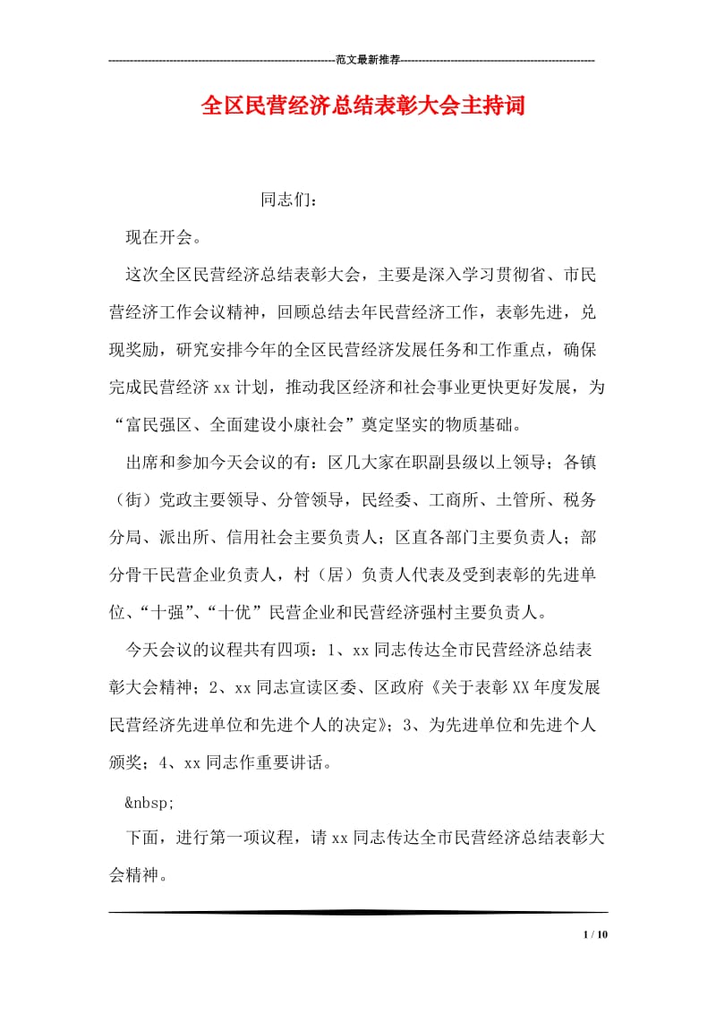 全区民营经济总结表彰大会主持词.doc_第1页