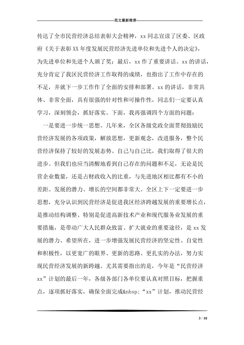 全区民营经济总结表彰大会主持词.doc_第3页